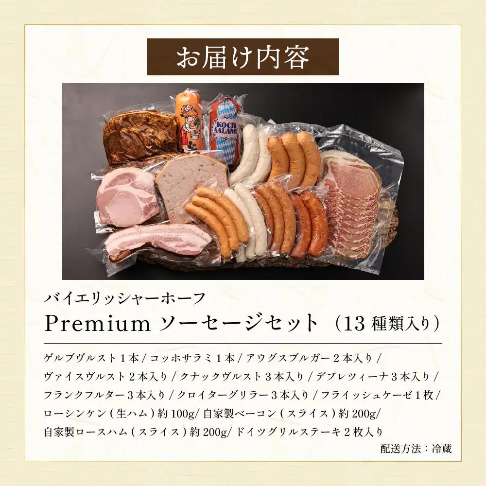 バイエリッシャーホーフ プレミアムソーセージセット  13種 〈丹波市〉〈本格ドイツ製法〉