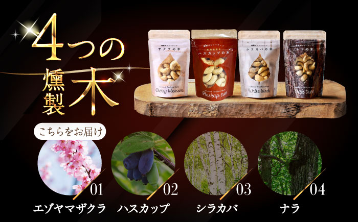 燻製カシューナッツ（エゾヤマザクラ）40g×3個《厚真町》【燻製工房Thmey】無塩 スモーク 贅沢 おつまみ 珍味 ヘルシー プレゼント ギフト 北海道 [AXBX004]