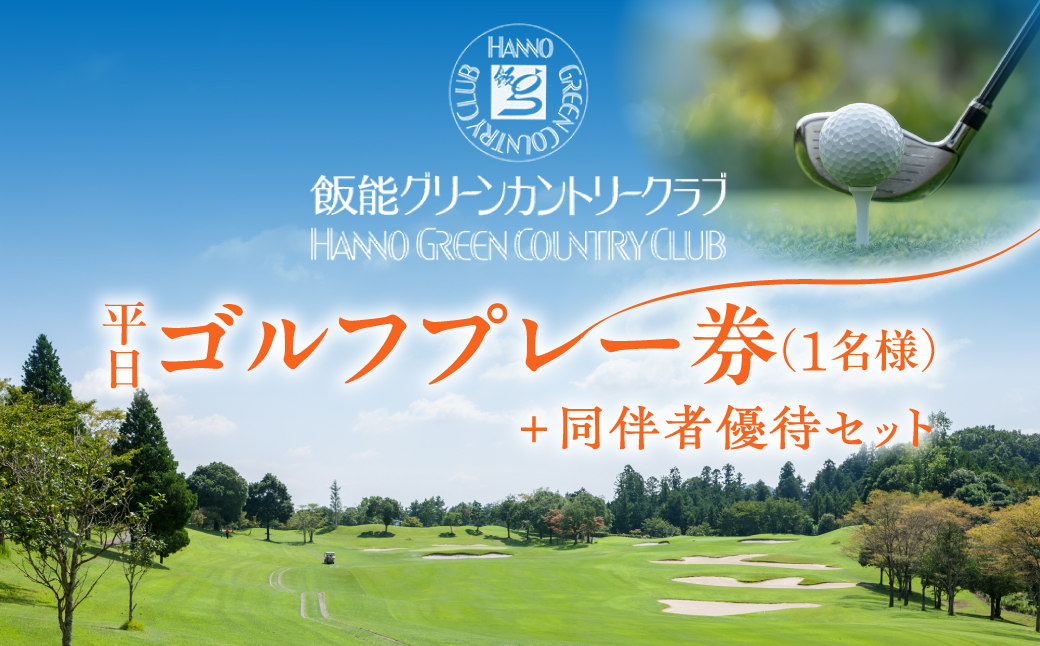 飯能グリーンカントリークラブ 平日ゴルフプレー券(1名様)＋同伴者優待セット   HNNBY001