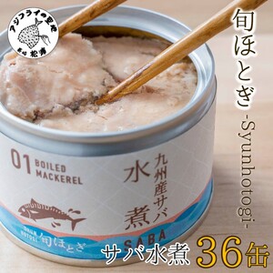 缶詰工場直送　伝統のさば缶「旬ほとぎ」水煮36缶( さば サバ 鯖 九州産 缶詰 サバ缶 さば缶 鯖缶 水煮 非常食 保存食 )【D4-005】