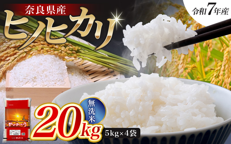 【令和7年産米】無洗米 奈良県産 ヒノヒカリ 20kg（5kg×4袋）／ 全農パールライス 米 お米 白米 国産 奈良県 葛城市 こめ コメ ライス ご飯 ごはん ふっくら もちもち つやつや おいし