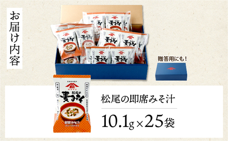 V-A2 創業昭和元年の串間の味をお手軽に！松尾の即席みそ汁(25食)【松尾醸造場】