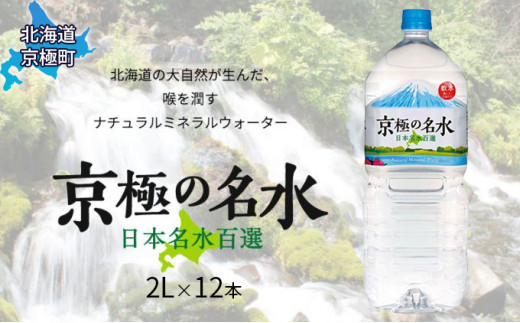 
京極の名水 2L×12本 ペットボトル［北海道京極町］ 名水 ペットボトル 軟水
