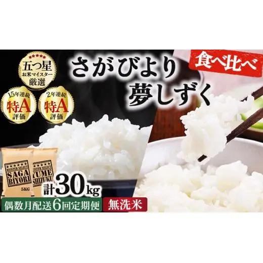 令和7年産【偶数月配送6回定期便】「無洗米食べ比べ」さがびより5㎏ 夢しずく5㎏