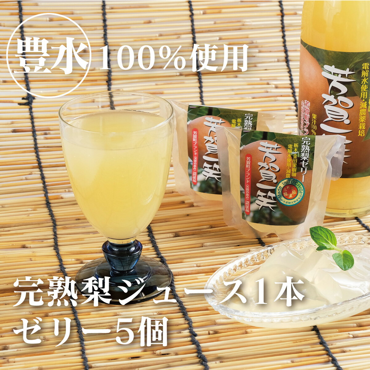 【ふるさと納税】梨ジュース1本・ゼリー×5セット ナシジュース 梨ゼリー 果汁100％ なし ナシ フルーツ 果物 ギフト 贈り物 送料無料◇