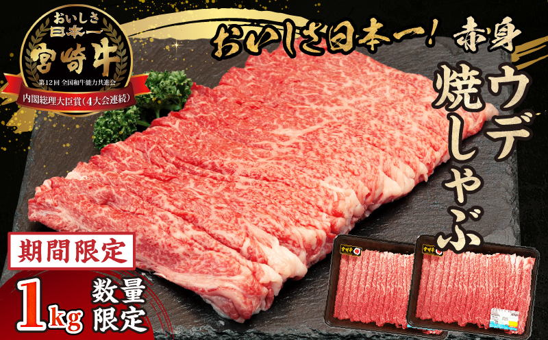 【期間・数量限定】宮崎牛赤身（ウデ）焼きしゃぶ1.0kg_Tk031-015-UP