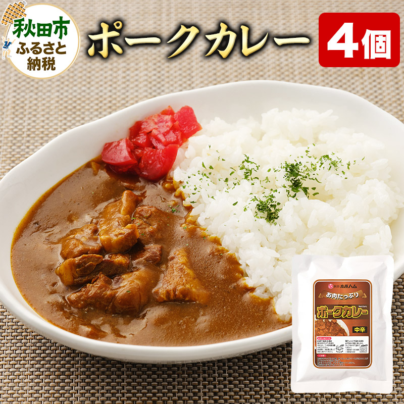 ポークカレー 200g×4個 豚肉 レトルト 総菜 ごはん おかず