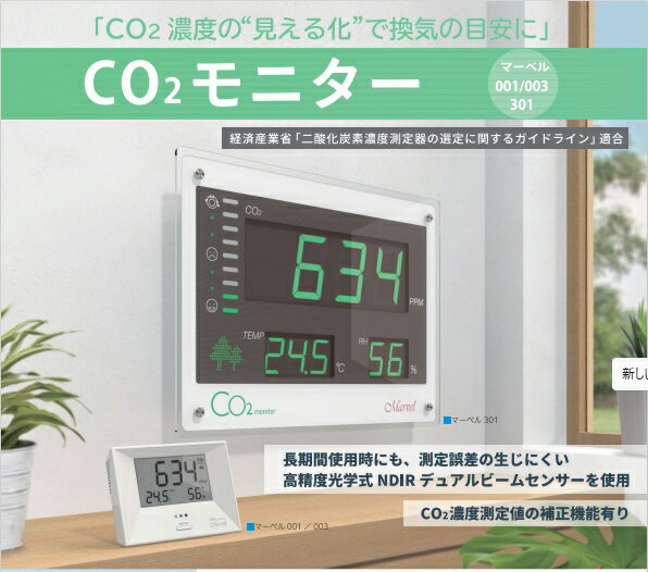 【ふるさと納税】CO2モニター　CHCシステム　マーベル301