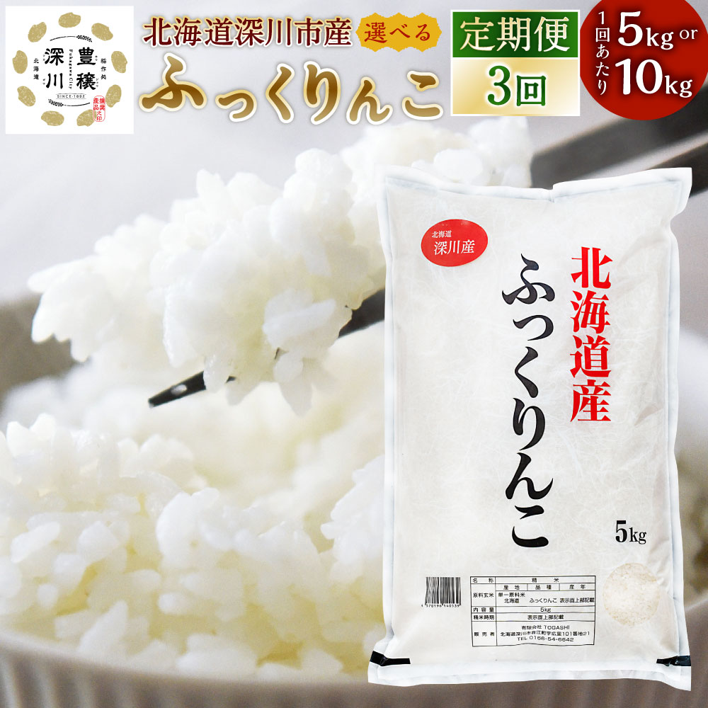 【ふるさと納税】＜選べる内容量＞【3ヶ月定期便】令和7年産 深川産 ふっくりんこ 5kg×1袋 / 計10kg（5kg×2） お米 米 こめ コメ 白米 精米 単一原料米 ごはん ご飯 おにぎり 北海道産 国産 北海道 深川市 送料無料 【2026年8月下旬迄発送予定】