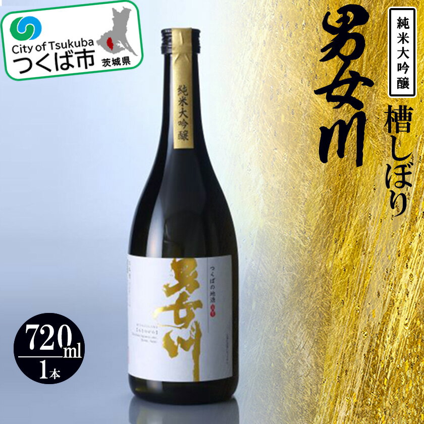 【ふるさと納税】つくばの地酒 男女川純米大吟醸 槽しぼり【つくばコレクション】| 茨城県 つくば市 酒 おさけ 日本酒 地酒 純米大吟醸 伝統的な製法 酒造り 地元の酒蔵 ブランド酒 高級 アルコール