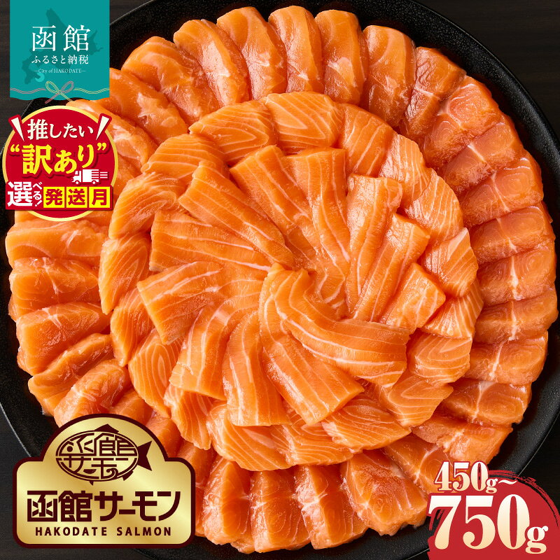 【ふるさと納税】≪発送月指定可≫ 函館サーモン 選べる 内容量 450g 750g プレミアム 養殖 サーモン 鮭 ブロック 新鮮 鮮度抜群 脂乗り とろける 旨味 凝縮 活締め 漁師 こだわり アレンジ 国産 海鮮 海の幸 魚介類 冷凍 お取り寄せ 北海道 函館市 送料無料