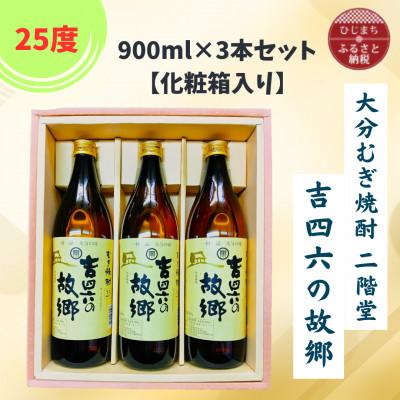 ふるさと納税 日出町 大分むぎ焼酎　二階堂吉四六の故郷25度(900ml)化粧箱入り3本セット