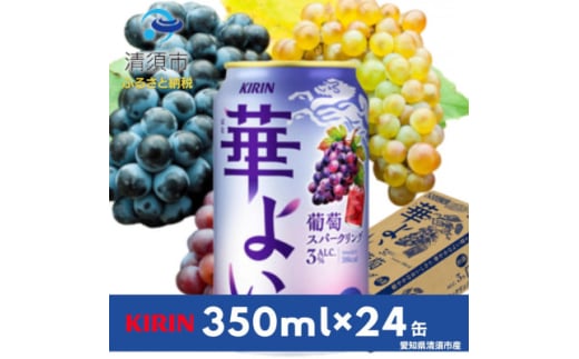キリン　華よい　葡萄スパークリング　Alc.3%　350ml×24(1ケース)【1569342】