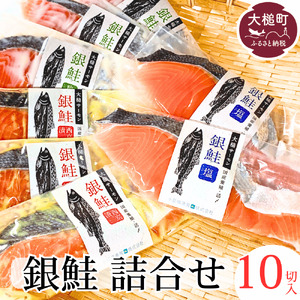 【大槌サーモン】銀鮭3種 詰合せ 計10切 (西京漬 粕漬 塩)【すごい品掲載】※数量限定※｜サーモン国産 サーモン切り身 冷凍 小分け 詰め合わせ セット ご当地サーモン 国産 食べ比べ