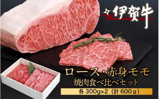 
                  伊賀牛ロース・赤身モモ焼肉食べ比べセット　300g×2（計600g）【nzst0007】
                