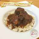 【ふるさと納税】鹿肉の赤ワイン煮　チーズリゾット添え2人分　【 加工食品 惣菜 レトルト 赤ワイン煮込み 洋食 ランチ 夕飯 おうちディナー 記念日 イベント 】