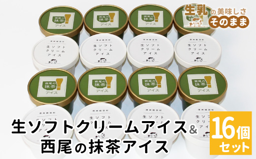 〈1週間以内発送〉生ソフトクリームアイス&プレミアム 西尾の抹茶アイス (80ml)×16個セット アイスクリーム アイスミルク 西尾 抹茶 お茶  根羽村 ネバーランド 12000円