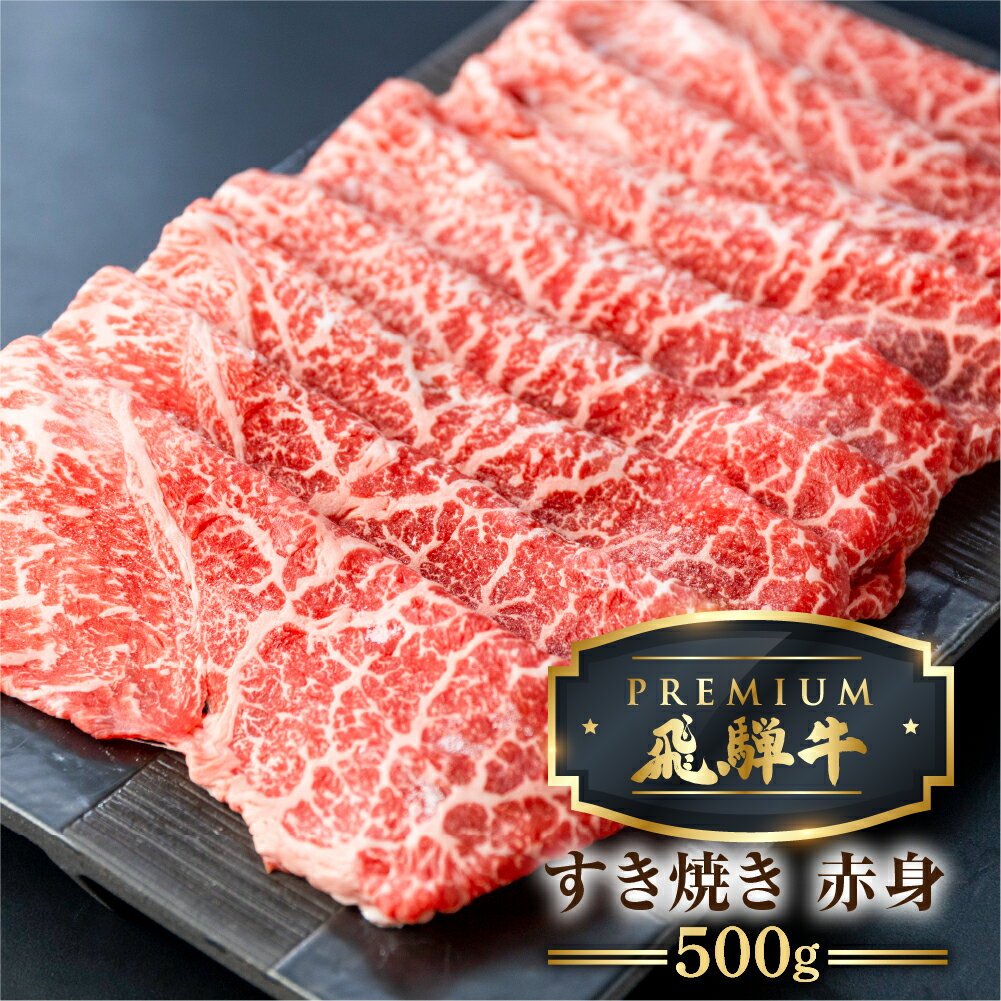 【ふるさと納税】最飛び牛 飛騨牛 赤身 すき焼き 500g 5等級 A5 うでorもも 牛肉 和牛 すきやき ブランド牛 プレミアム ごちそう 贅沢飛騨牛 肉の沖村[Q1693]