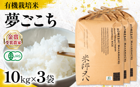 【 オーガニック米 】 令和8年産 米 夢ごこち 10kg × 3袋 有機JAS米 夢ごこち こめ 滋賀県 竜王町 若井農園 WN