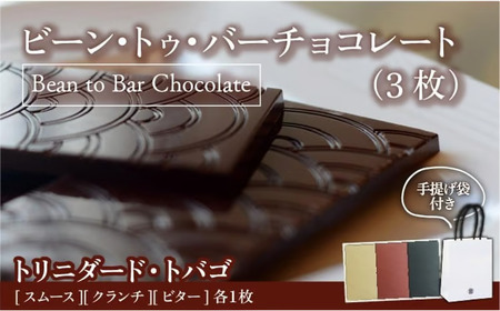 Bean to Bar Chocolate 3つのテイスト (3枚) トリニダード・トバゴ産【手提げ袋あり】 【078-a006】