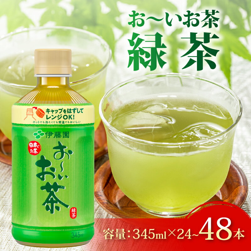 【ふるさと納税】 おーいお茶 緑茶 345mL × 24 ～ 48 本 1ケース 2ケース 選べる 防災備蓄 茶 ペットボトル 飲料 伊藤園