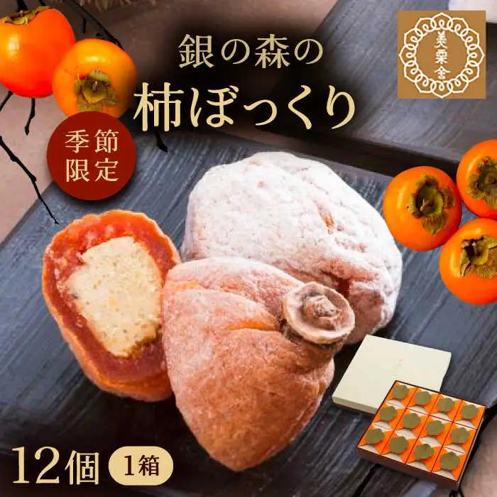 【スピード配送】【季節限定】栗きんとんを詰め込んだ「柿ぼっくり」12個入 / 恵那市 / 銀の森 [AUBG035] 栗きんとん
