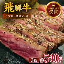 【ふるさと納税】 飛騨牛 リブロース ステーキ 540g （3枚） 国産 ブランド牛 和牛 多治見市/肉のひぐち [TDC008]