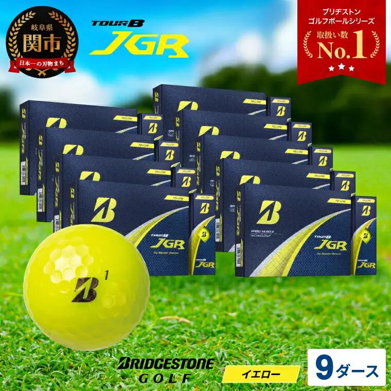 【2025】ゴルフボール9ダース ブリヂストン TOUR B JGR イエロー ゴルフボール
