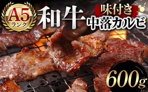 A5ランク和牛使用！味付き中落カルビ 600g 焼肉 かるび サシ 国産 和牛 甘辛 特製 タレ たれ なかおち フライパン ホットプレート お酒 おつまみ おかず 極上 家庭 贅沢  F6T-564