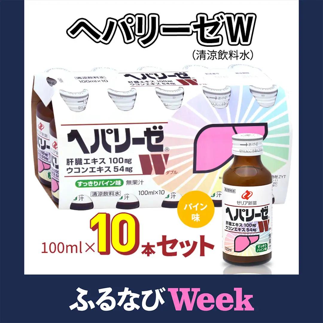 ヘパリーゼ W （ 清涼飲料水 ）100ml 10本 セット