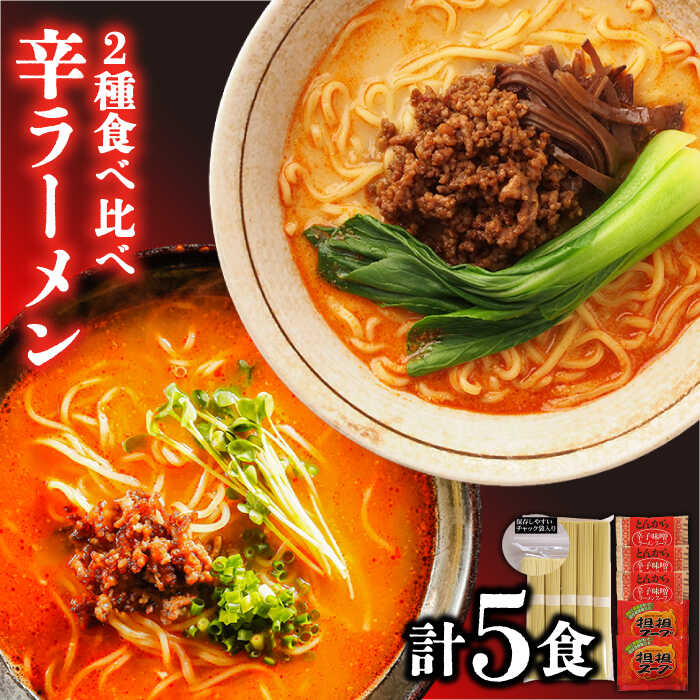 辛ラーメン 2種 食べ比べ 計5食 / ラーメン 麺 乾麺 とんこつ 味噌 辛みそ 担々麺  / 南島原市 /【ふるせ】 [SAQ001]