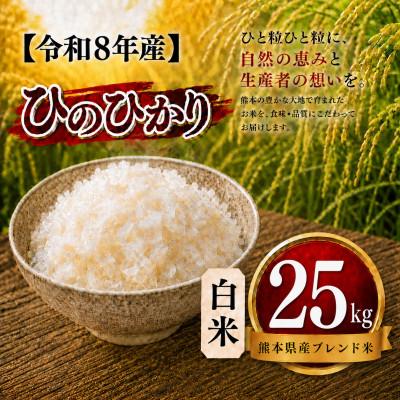 ふるさと納税 玉名市 【令和8年産】熊本県産 ひのひかり 白米 25kg