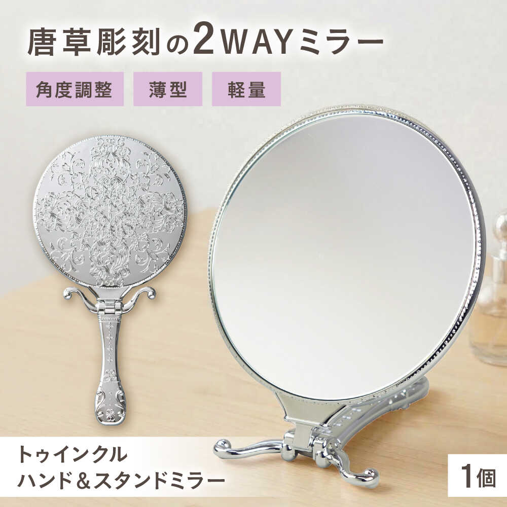 【ふるさと納税】鏡 トゥインクルハンド＆スタンドミラー シルバー / 鏡 手鏡 レトロ ハンドミラー スタンドミラー 2WAY 鏡 卓上 手鏡 身だしなみ 持ち運び 旅行 コンパクト メイク鏡 かわいい シルバー 便利 雑貨 ギフト / 大阪府藤井寺市/株式会社ヤマムラ[BLAE001]