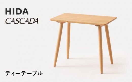
            【飛騨の家具】HIDA　CASCADAティーテーブル（CC370B）　|家具 机 テーブル ダイニング 人気 おすすめ 新生活 国産 インテリア 飛騨家具 飛騨産業 CG356
          