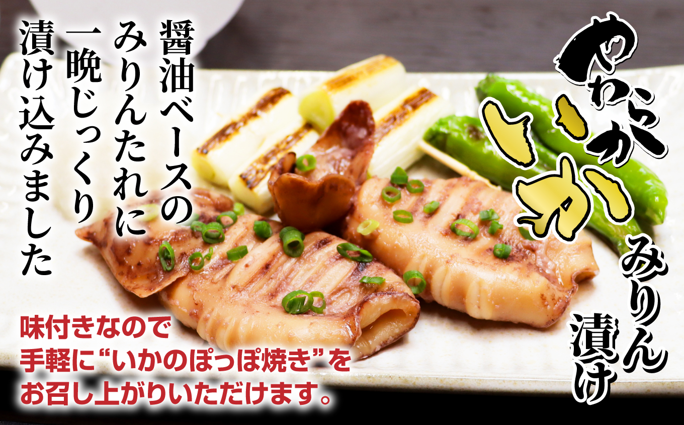 オリジナル やわらかイカセット (冷風干しカット170g×5・みりん漬け170g×2パック) 冷凍 