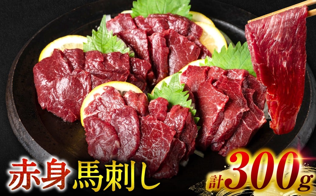 
            【桜屋】 赤身馬刺し 300g  ( 馬さし お肉 馬肉 刺身 刺し身 馬刺し 赤身 馬刺しブロック 馬刺し冷凍 おかず おつまみ 熊本県 八代市 )
          