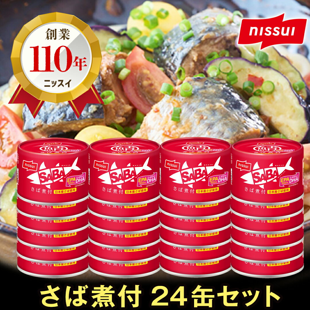 【ふるさと納税】ニッスイ SABAさば煮付 150g×24缶 サバ缶 鯖缶 国産 魚 海鮮 常温 保存食 非常食 防災 食料 長期保存 青森県 八戸市