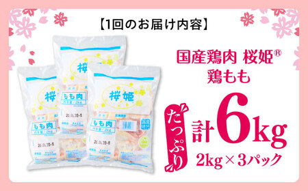 【隔月全3回定期便】桜姫 鶏もも 計6kg （2kg×3パック）【東日本フード株式会社】【隔月全3回定期便】 国産 鶏 とり肉 もも もも肉 鶏もも 冷凍 北海道 [AXBM042]