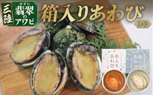 3年 箱入りあわび 2個セット 白ワイン煮風+メキシカンチリスープ風 缶詰 鮑 アワビ 翡翠鮑 箱入り 国産 海鮮 養殖 缶詰 保存 保存食 防災 非常 非常食 常温 常温保存 長期保存 簡単 お手軽 惣菜 ごはん 夕飯 おかず おつまみ 晩酌 米 丼 贈答品 お中元 お歳暮 国産 テレビ TV 放送 ニュース 番組 大船渡 大船渡市 三陸 岩手県