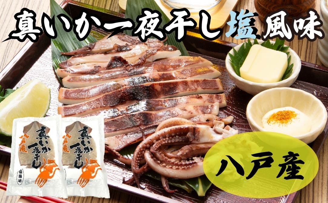 
            青森県八戸産 真いか一夜干し 塩風味 1枚入り（2パック） 八戸市産 青森県産 東北産 冷凍 送料無料
          