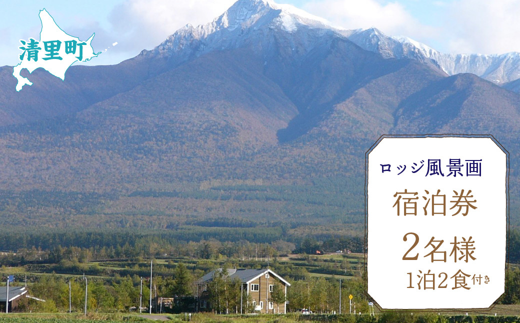 
                  2名様1泊2食付き宿泊券 【 ふるさと納税 人気 おすすめ ランキング チケット 宿泊券 北海道 清里町 送料無料 】 KYSG001
                