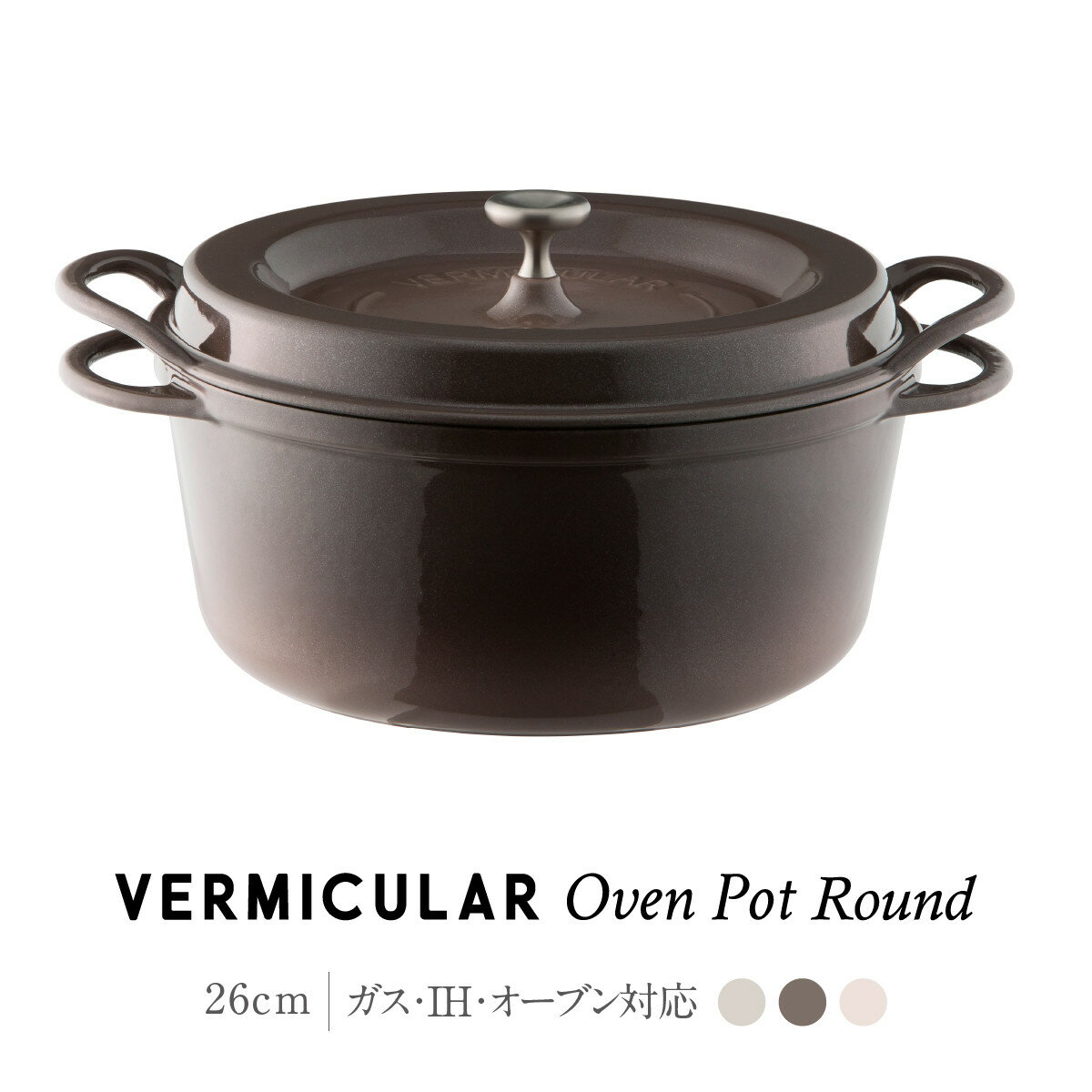 【ふるさと納税】【選べる！カラー】バーミキュラ オーブンポットラウンド26cm | 鍋 なべ 調理器具 VERMICULAR エナメル加工 キッチン用品 高級感 おしゃれ 人気 おすすめ 無水調理 焼き料理 グリル料理 朝食 卵料理 パン料理 ヘルシー 長持ち ギフト プレゼント 送料無料
