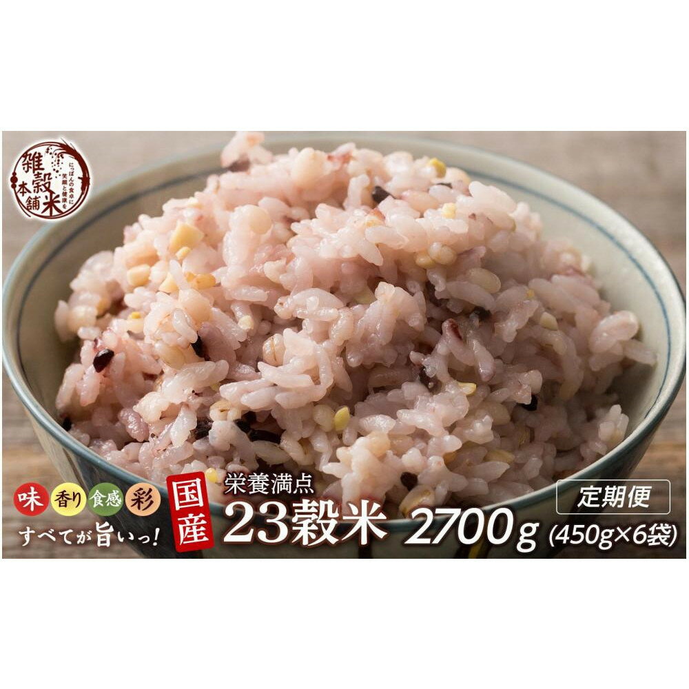 【ふるさと納税】【3ヶ月定期便】栄養満点23穀米 (450g×2袋)【合計2700g 全6袋】◇ | 雑穀米 雑穀 お米 玄米 栄養 健康 おすすめ 人気 送料無料