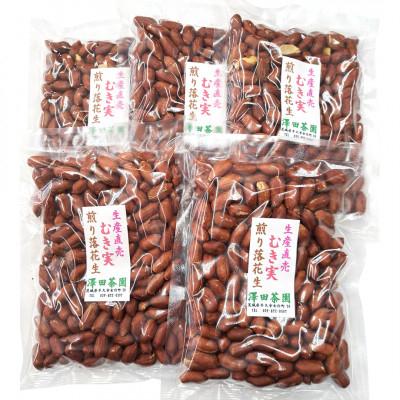 ふるさと納税 牛久市 牛久産 澤田茶園の素煎り落花生(むき実)　5袋計900g