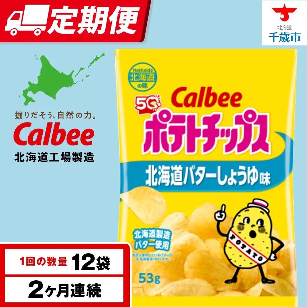 【定期便2カ月】【北海道限定】カルビーポテトチップス＜北海道バターしょうゆ味＞12袋入×1箱《千歳工場製造》