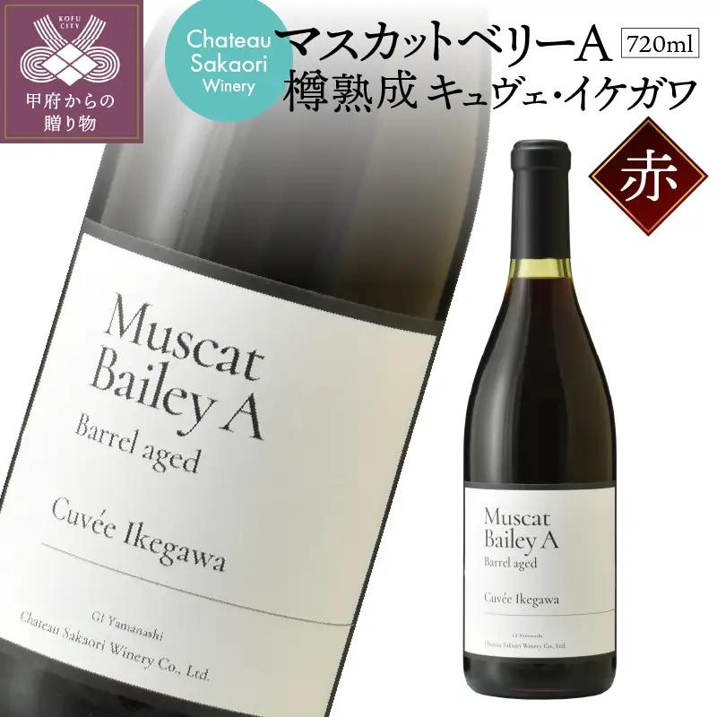 【シャトー酒折ワイナリー】 マスカットベリーA 樽熟成 キュヴェ・イケガワ 赤 720ml
