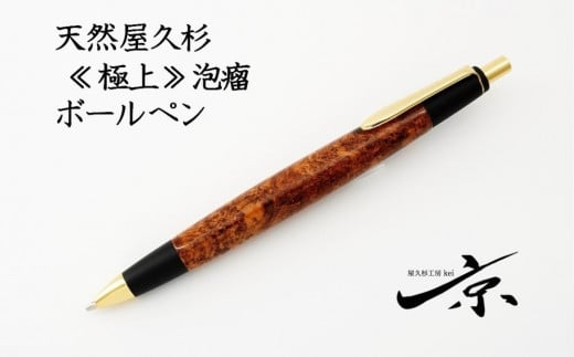 天然屋久杉【極上泡瘤】ボールペン（0.7mm）１本〈文具 文房具 ペン 雑貨 ギフト 贈答 プレゼント 記念品〉S9902
