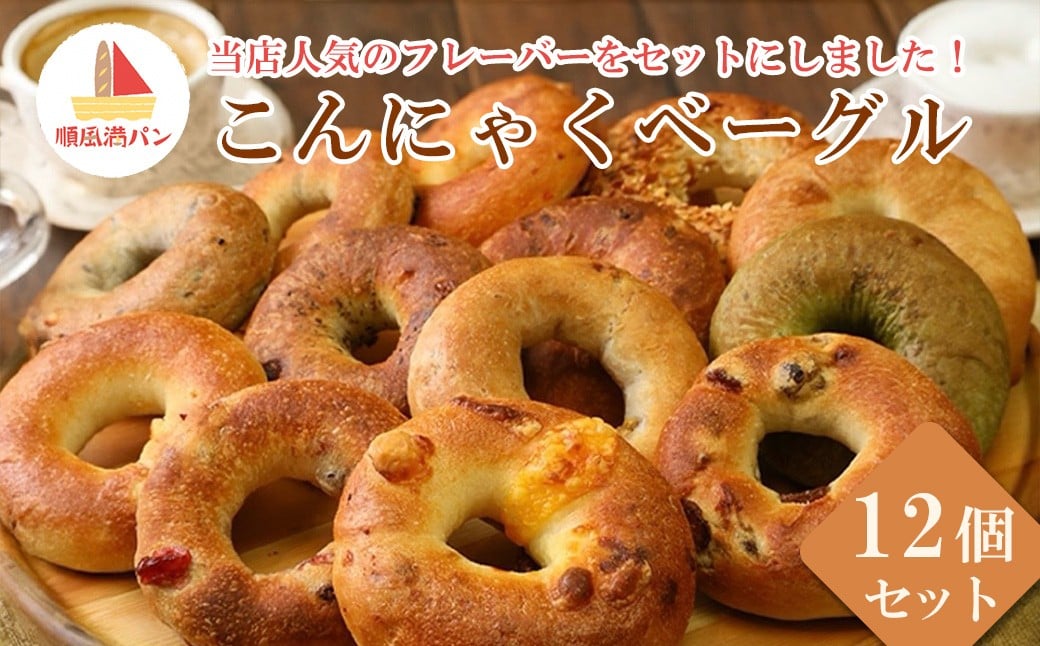 
            【焼きたてパン工房　順風満パン】こんにゃくベーグル12個セット　【11100-1624】
          