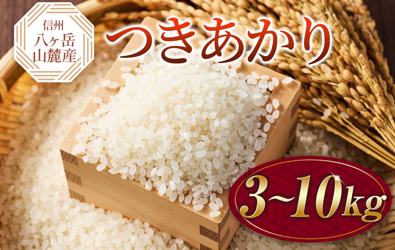 
                  原村産 つきあかり | 令和7年産 米 お米 白米 精米 甘み もちもち 信州 八ヶ岳 長野県 諏訪郡 原村
                