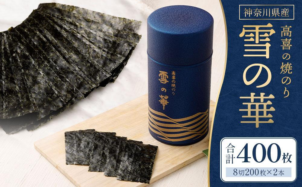 
【神奈川県産】高喜の焼海苔「雪の華」8切200枚×2本（板のり50枚）（YK-2M）
